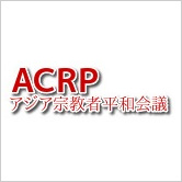 ACRPアジア宗教者平和会議のロゴ