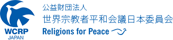 公益財団法人 世界宗教者平和会議日本委員会