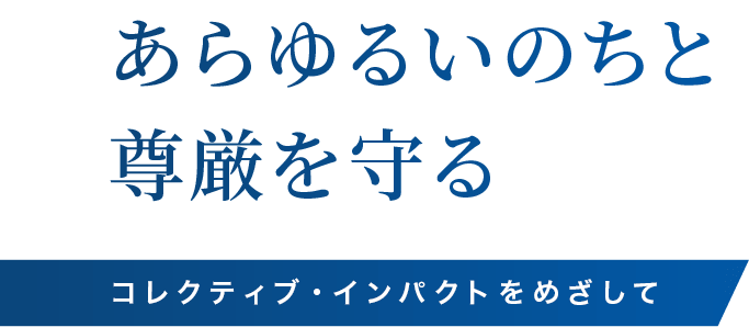 あらゆるいのちと尊厳を守る コレクティブ・インパクトをめざして