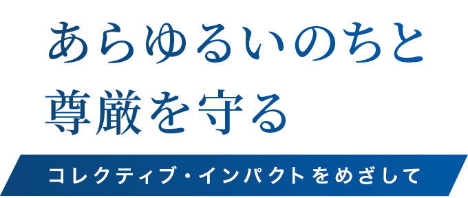 あらゆるいのちと尊厳を守る コレクティブ・インパクトをめざして